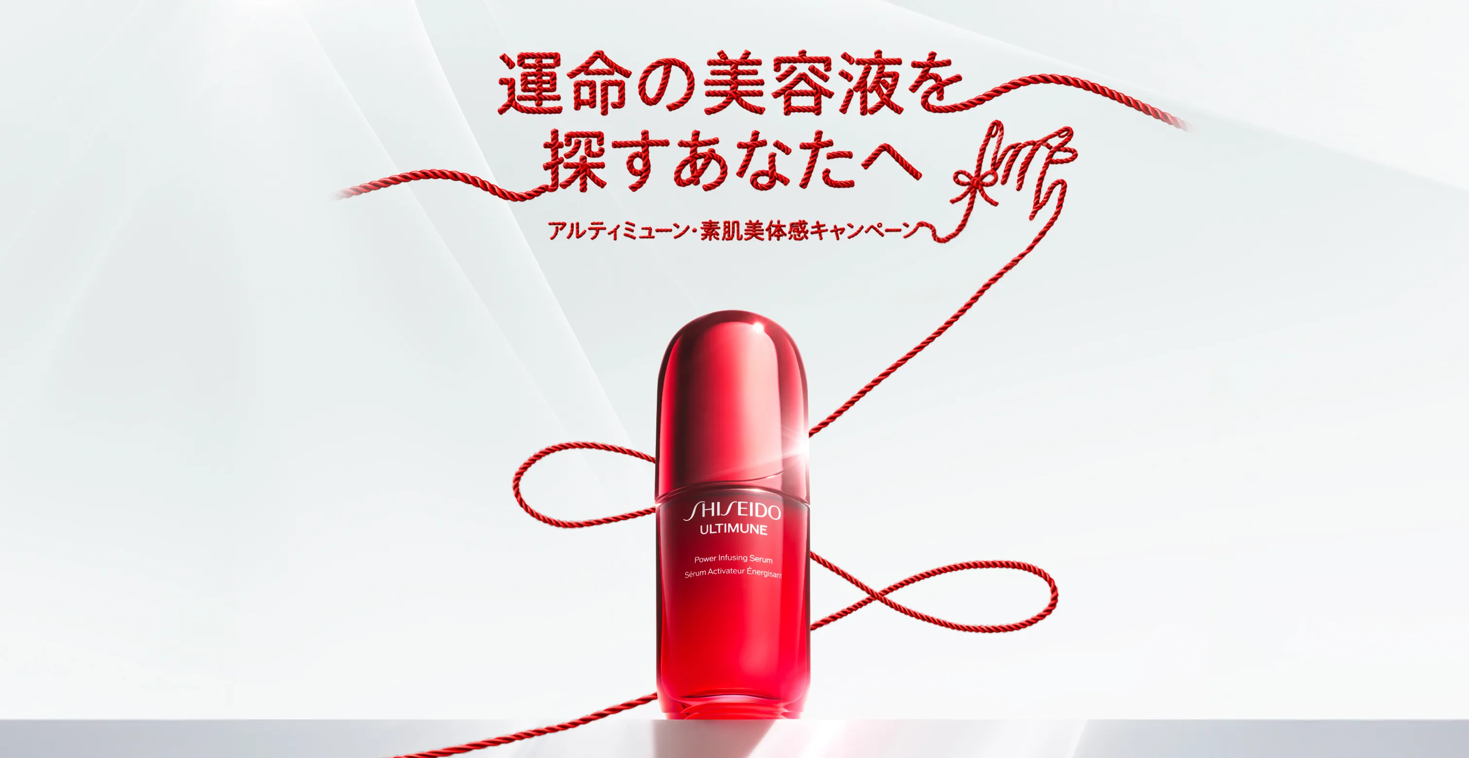 運命の美容液を探すあなたへ アルティミューン・素肌美体感キャンペーン