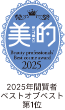 美的 BITEKI Beauty professional's Best cosme award 2025年間賢者ベストオブベスト第１位