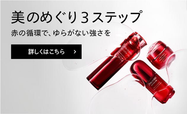 美のめぐり３ステップ 赤の循環で、ゆらがない強さを 詳しくはこちら