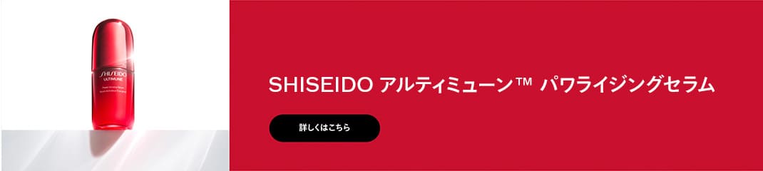 SHISEIDO アルティミューン™パワライジングセラム 詳しくはこちら