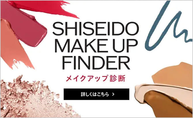 SHISEIDO MAKE UP FINDER メイクアップ診断 詳しくはこちら