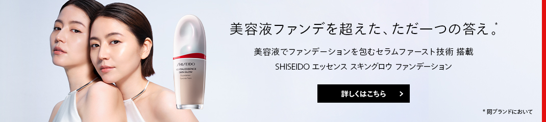SHISEIDO エッセンス スキングロウシリーズ 詳しくはこちら