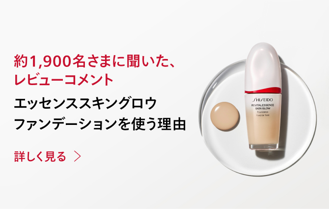 新しい日々に、シンクロするファンデ。 SHISEIDO スキングロウシリーズ ファンデーションスペシャルページはこちら