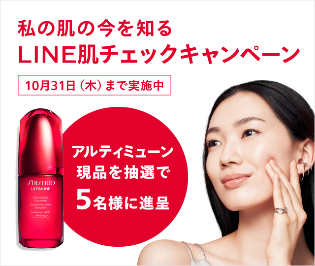 私の肌の今を知る LINE肌チェックキャンペーン 10月31日（木）まで実施中 アルティミューン現品を抽選で5名様に進呈 詳しくはこちら