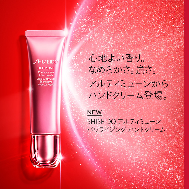 アルティミューンハンドクリームモニターキャンペーン Shiseido 資生堂