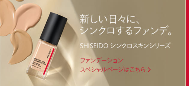 新しい日々に、シンクロするファンデ。 SHISEIDO スキングロウシリーズ ファンデーションスペシャルページはこちら