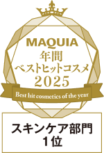 MAQUIA Best hit cosmetics of the year スキンケア部門１位