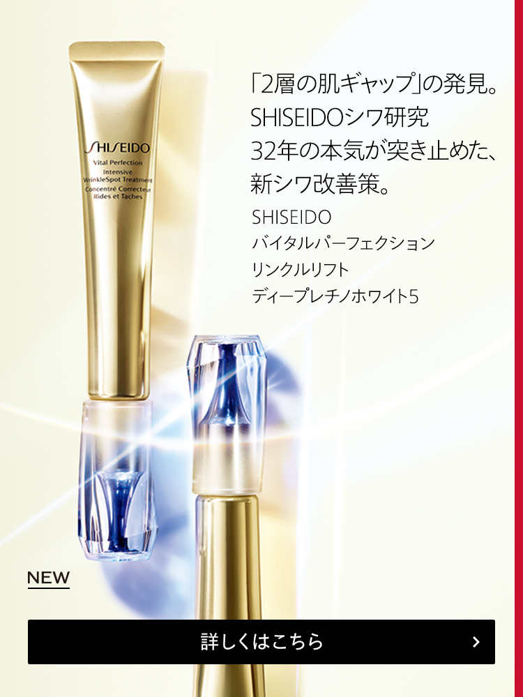 SHISEIDO バイタルパーフェクション リンクルリフト ディープレチノ