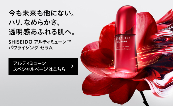 今も未来も他にない。ハリ、なめらかさ、透明感あふれる肌へ。SHISEIDO アルティミューン™ パワライジング セラム アルティミューンスペシャルページはこちら
