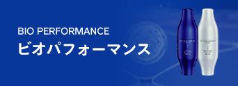 BIO PERFORMANCE ビオパフォーマンス