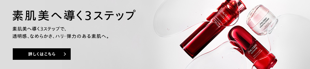 素肌美へ導く3ステップ 素肌美へ導く3ステップで、ゆらがない強さを 詳しくはこちら