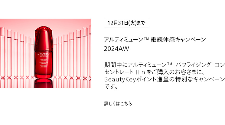 [12月31日(火)まで] アルティミューン™ 継続体感キャンペーン 2024AW 期間中にアルティミューン™ パワライジング コンセントレート Ⅲn をご購入のお客さまに、BeautyKeyポイント進呈の特別なキャンペーンです。詳しくはこちら