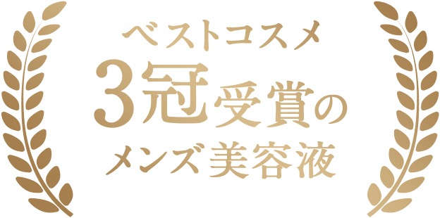 ベストコスメ3冠受賞のメンズ美容液