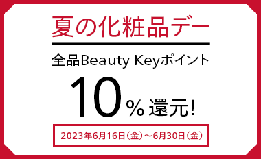 夏の化粧品デー 全品Beauty Keyポイント10%還元！ 2023年6月16日（金）～6月30日（金）