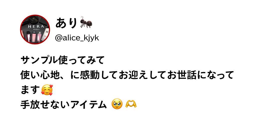 あり @alice_kjyk サンプル使ってみて 使い心地、に感動してお迎えしてお世話になってます 手放せないアイテム