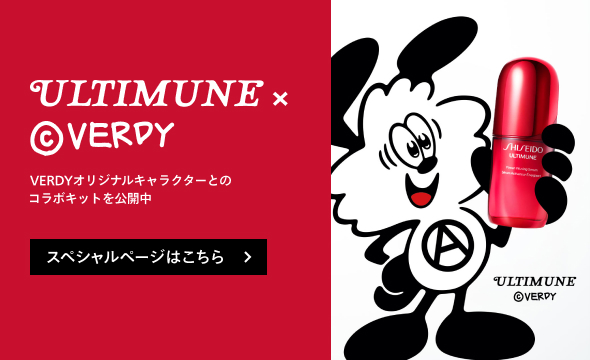 アルティミューン | SHISEIDO | 資生堂