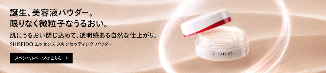SHISEIDO エッセンス スキンセッティング パウダー 詳しくはこちら