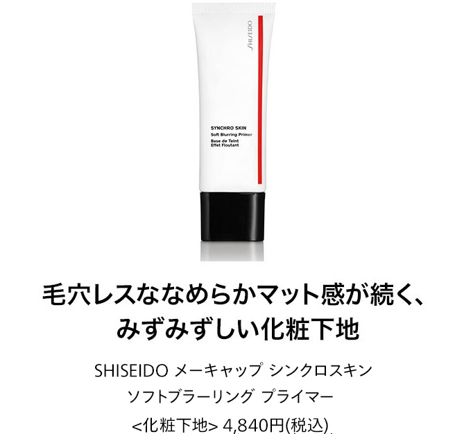 毛穴レスななめらかマット肌が続く、みずみずしい化粧下地。SHISEIDO メーキャップ シンクロスキン ソフトブラーリング プライマー 4,840円(税込)