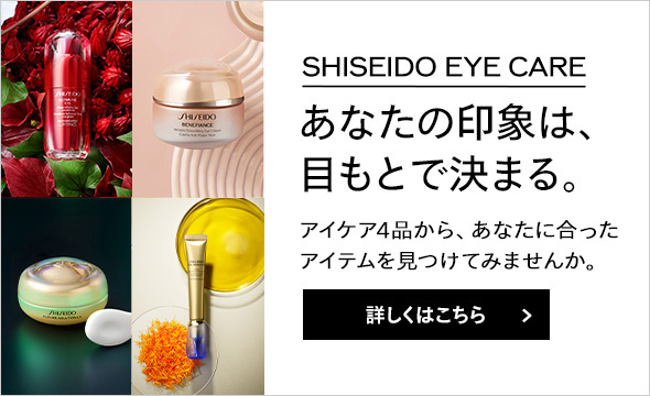 SHISEIDO EYE CARE 詳しくはこちら