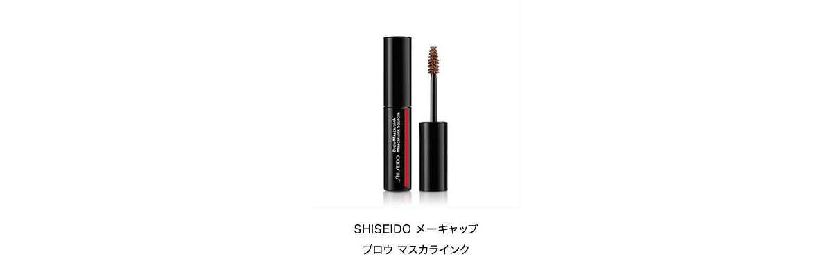 SHISEIDO メーキャップ ブロウ マスカラインク