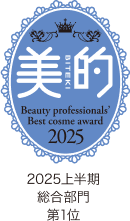 美的 BITEKI Beauty professional's Best cosme award 2025上半期総合部門第1位