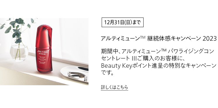 [12月31日(日)まで] アルティミューンTM 継続体感キャンペーン 2023 期間中、アルティミューン™ パワライジングコンセントレート Ⅲご購入のお客様に、Beauty Keyポイント進呈の特別なキャンペーンです。詳しくはこちら