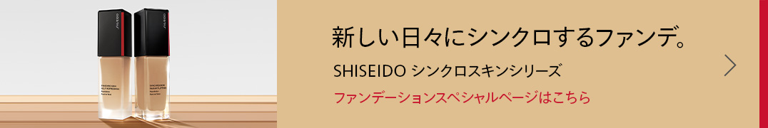 新しい日々に、シンクロするファンデ。SHISEIDO シンクロスキンシリーズ ファンデーションスペシャルページはこちら
