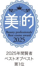 美的 BITEKI Beauty professional's Best cosme award 2025年間賢者ベストオブベスト第1位