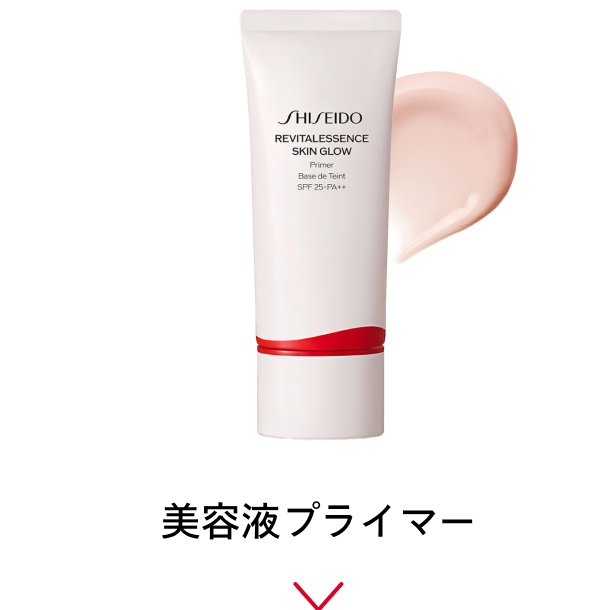 美容液プライマー