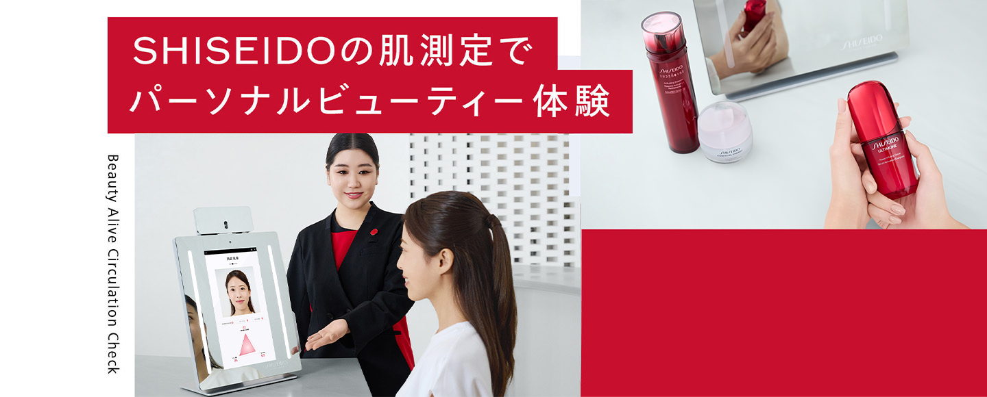[Beauty Alive Circulation Check] SHISEIDOの肌測定でパーソナルビューティー体験