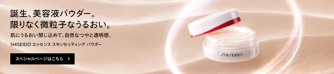 SHISEIDO エッセンス スキンセッティング パウダー 詳しくはこちら