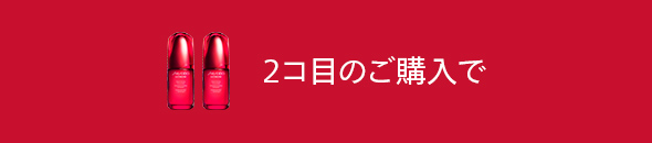 アルティミューン 継続体感キャンペーン 2024AW