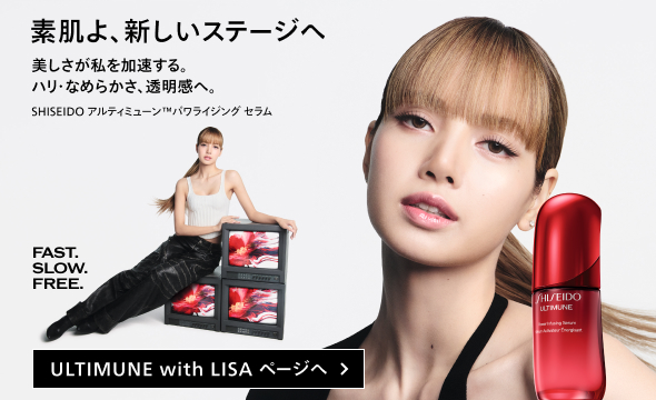 素肌よ、新しいステージへ 美しさが私を加速する。ハリ・なめらかさ、透明感へ。 SHISEIDO アルティミューン™パワライジング セラム FAST. SLOW. FREE. ULTIMUNE with LISA ページへ