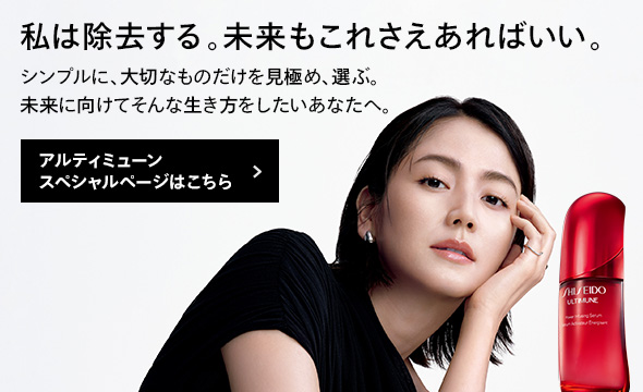 生命感あふれるつややかな肌へ。アルティミューン&trade;アルティミューン スペシャルページはこちら