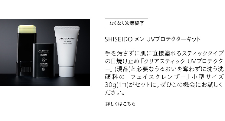[なくなり次第終了]SHISEIDO メン UVプロテクターキット 手を汚さずに肌に直接塗れるスティックタイプの日焼け止め「クリアスティック UVプロテクター」(現品)と必要なうるおいを奪わずに洗う洗顔料の「フェイスクレンザー」小型サイズ 30g(1コ)がセットに。ぜひこの機会にお試しください。詳しくはこちら
