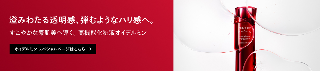 オイデルミン保湿ケアキット | SHISEIDO | 資生堂