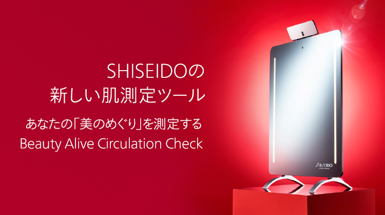 SHISEIDOの新しい肌測定ツール あなたの「美のめぐり」を測定する Beauty Alive Circulation Check