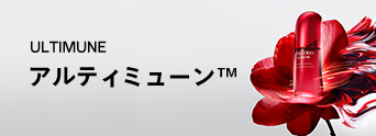 ULTIMUNE アルティミューン™