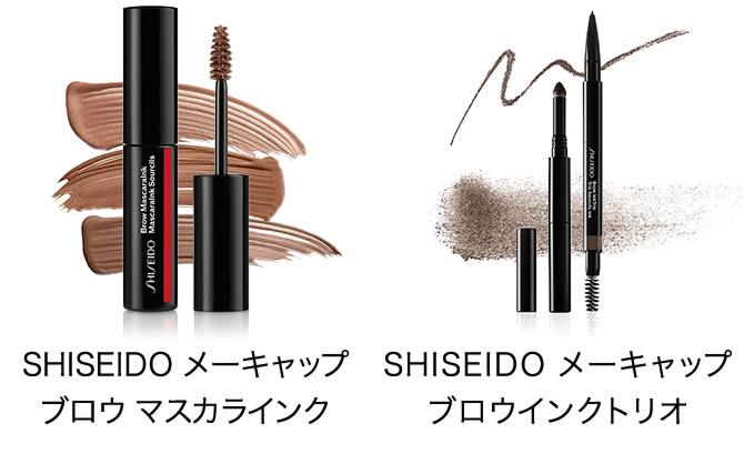 SHISEIDO メーキャップ ブロウ マスカラインク、SHISEIDO メーキャップ ブロウインクトリオ。希望の仕上がりに合わせた使い分けも〇。