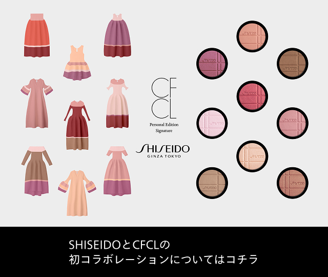 [数量限定]SHISEIDOとCFCLの初コラボレーションについてはコチラ
