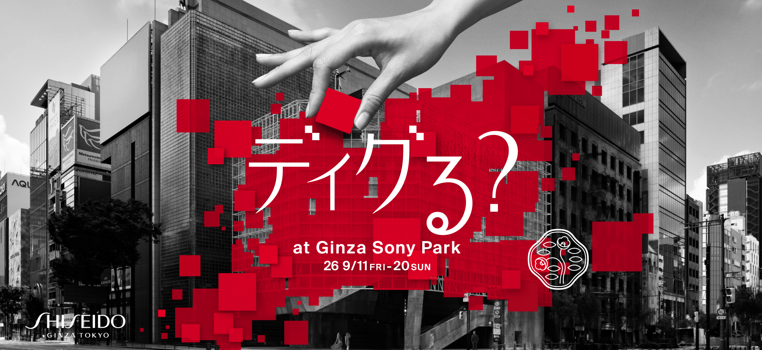 ディグる？ at Ginza Sony Park 2026 9/11 fri - 9/20 sun | SHISEIDO GINZA TOKYO