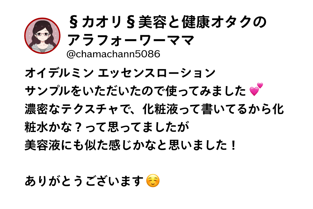 §カオリ§美容と健康オタクのアラフォーワーママ @chamachann5086 オイデルミン エッセンスローションサンプルをいただいたので使ってみました濃密なテクスチャで、化粧液って書いてるから化粧水かな？って思ってましたが美容液にも似た感じかなと思いました！ありがとうございます