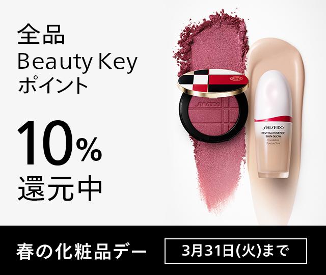 春の化粧品デー。3月31日(火)まで。期間中ご購入いただいたお客さまに、Beauty Keyポイント10％還元いたします。詳しくはこちら 