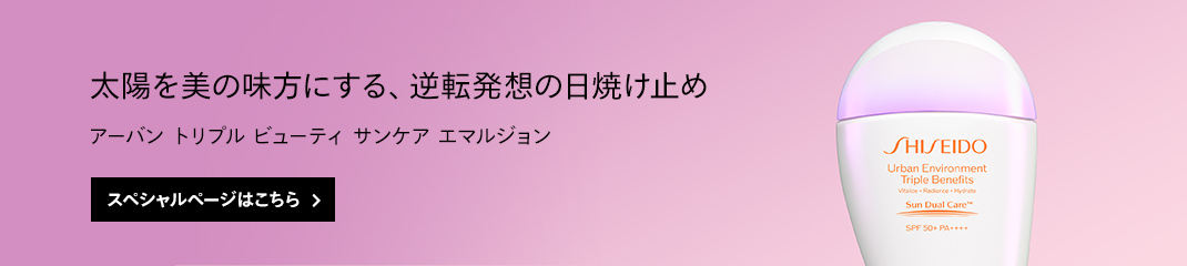 太陽を美の味方にする、逆転発想の日焼け止め。SHISEIDO サンケア アーバン トリプル ビューティ サンケア エマルジョン 詳しくはこちら