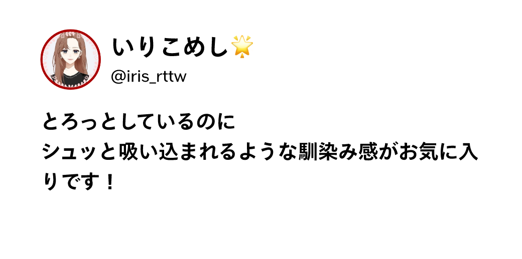 いりこめし @iris_rttw とろっとしているのにシュッと吸い込まれるような馴染み感がお気に入りです！