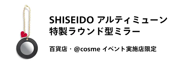 リサとSHISEIDO（資生堂）がコラボレーションした特製ラウンド型ミラー