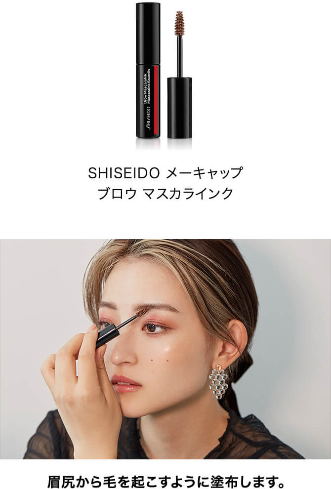 SHISEIDO メーキャップ ブロウ マスカラインク。眉尻から毛を起こすように塗布します。
