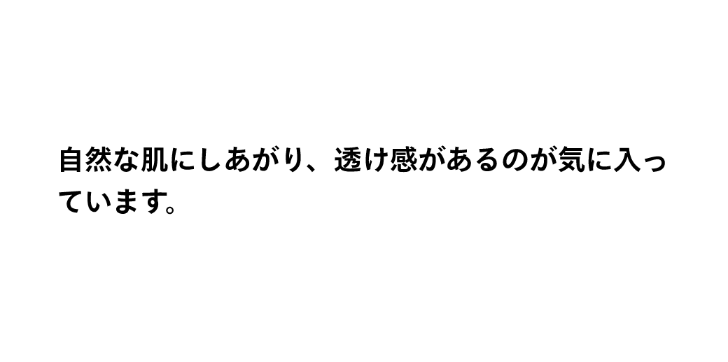 自然な肌にしあがり、透け感があるのが気に入っています。