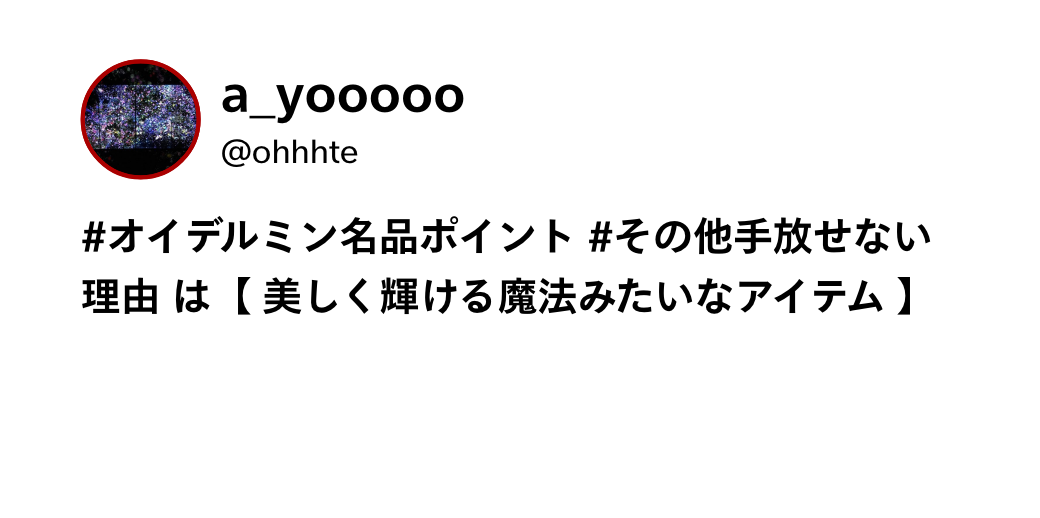 a_yooooo @ohhhte #オイデルミン名品ポイント #その他手放せない理由 は【 美しく輝ける魔法みたいなアイテム 】