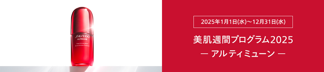 美肌習慣プログラムアルティミューンスペシャルサイトはこちら
